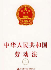 新劳动合同法实施条例